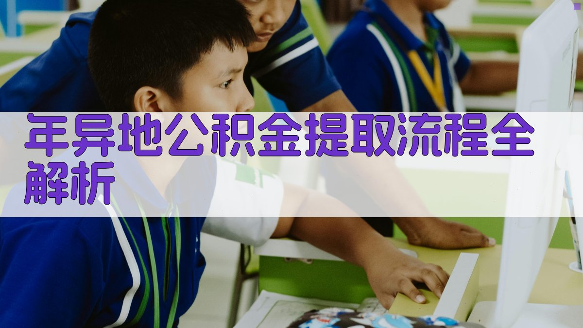 年异地公积金提取流程全解析 图1