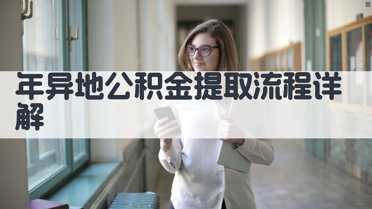 年异地公积金提取流程详解 图1