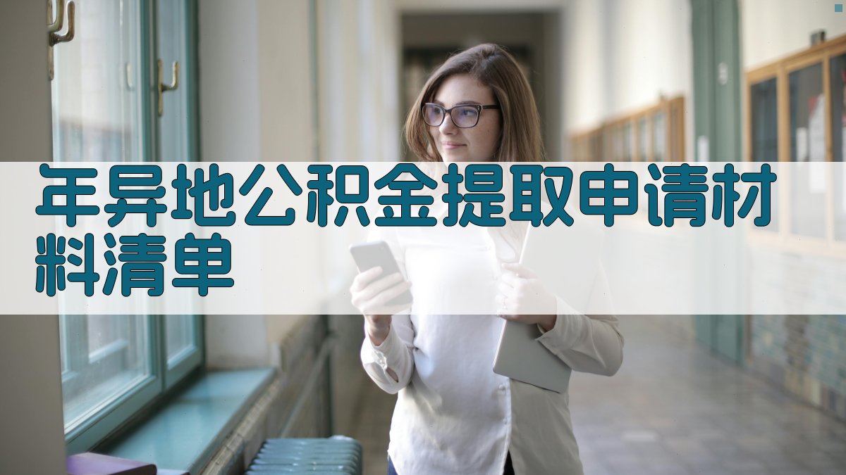年异地公积金提取申请材料清单 图1