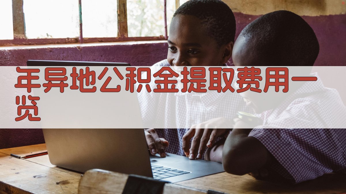 年异地公积金提取费用一览 图2