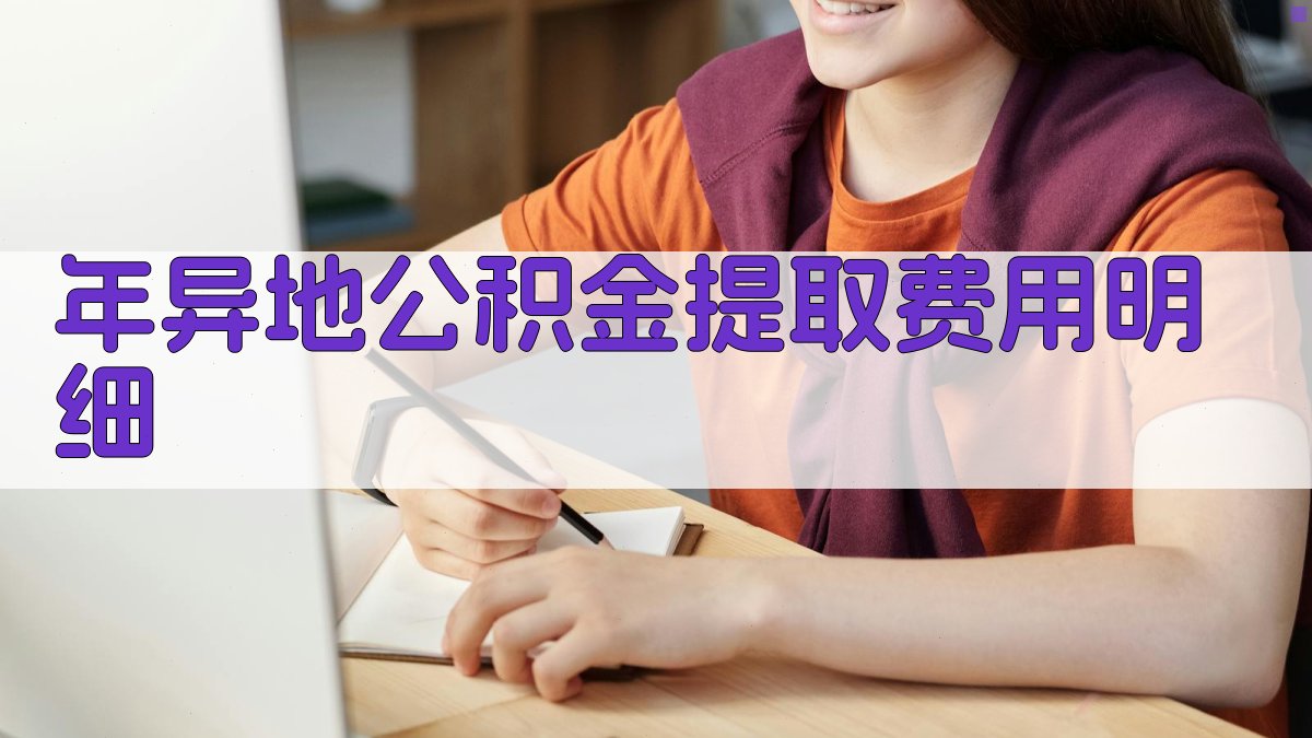 年异地公积金提取费用明细 图3