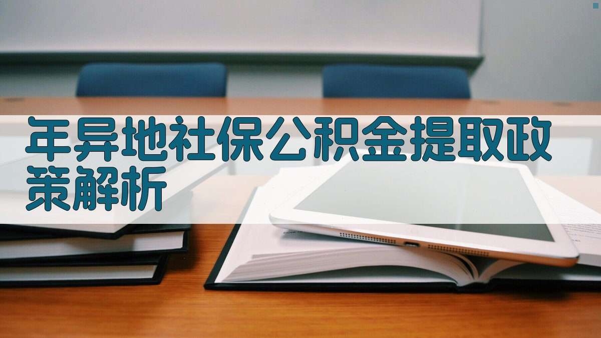 年异地社保公积金提取政策解析 图1