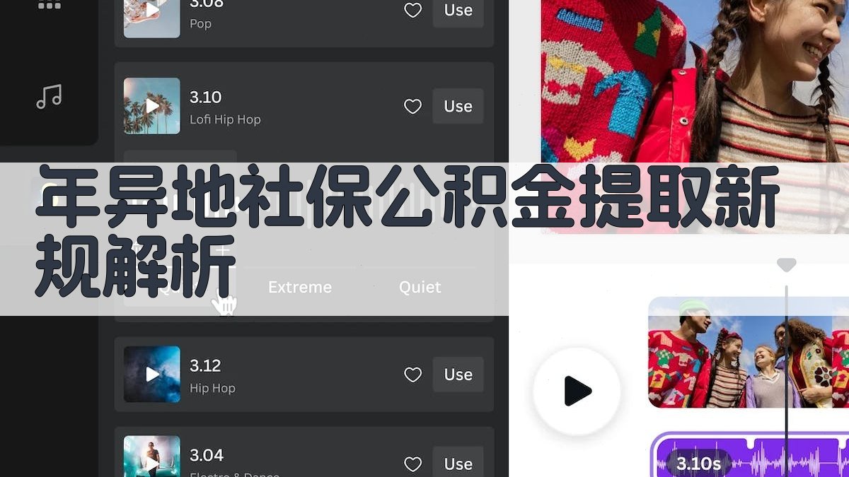 年异地社保公积金提取新规解析 图2