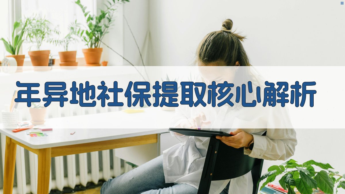 年异地社保提取核心解析 图2