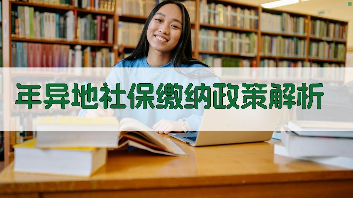 年异地社保缴纳政策解析 图2