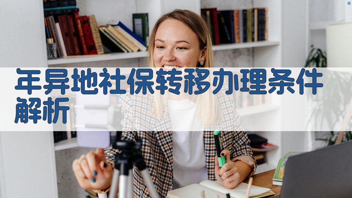 年异地社保转移办理条件解析 图2