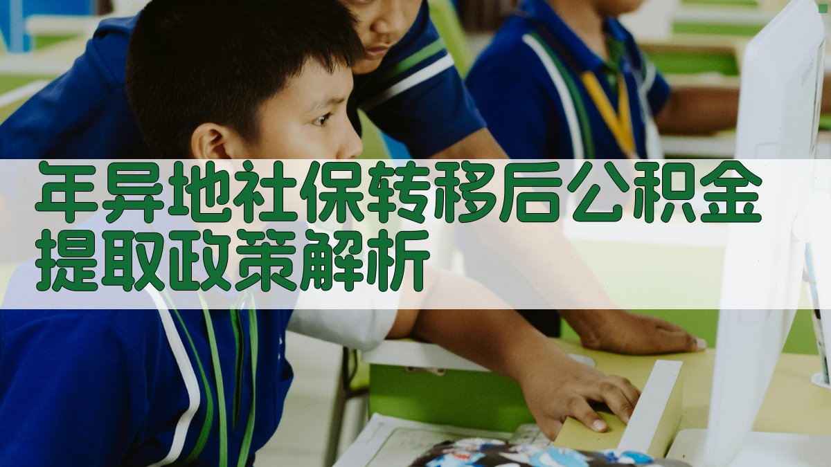 年异地社保转移后公积金提取政策解析 图2