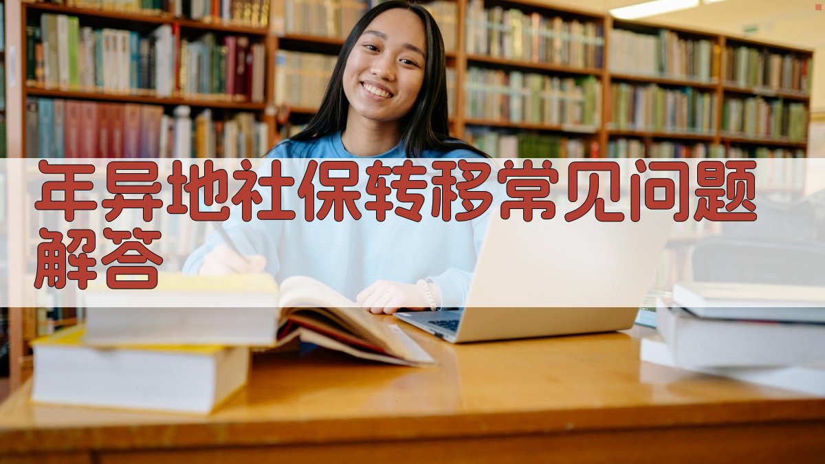 年异地社保转移常见问题解答 图5