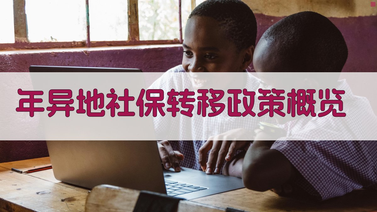 年异地社保转移政策概览 图1