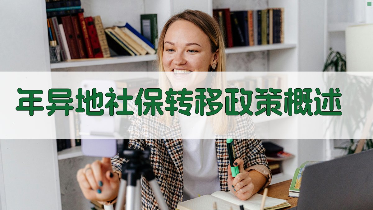年异地社保转移政策概述 图1