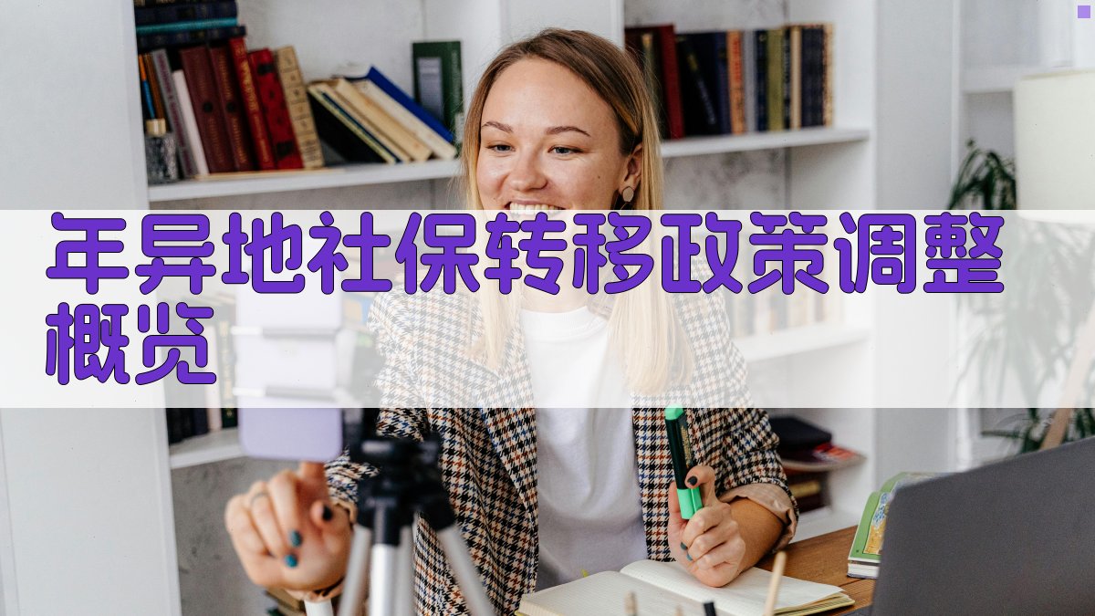 年异地社保转移政策调整概览 图1