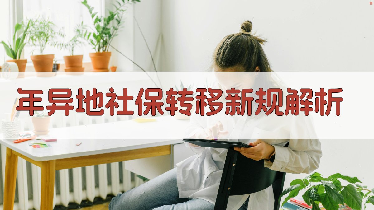 年异地社保转移新规解析 图1