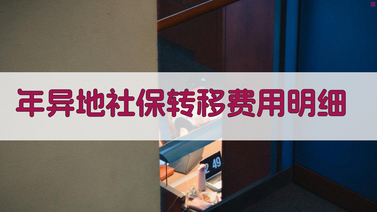 年异地社保转移费用明细 图3