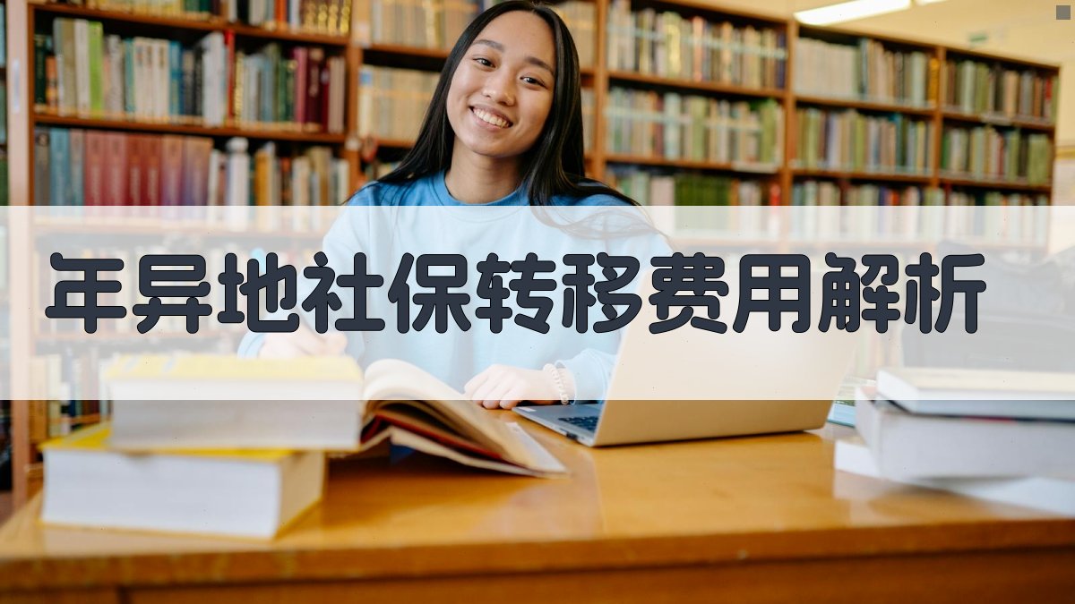 年异地社保转移费用解析 图3