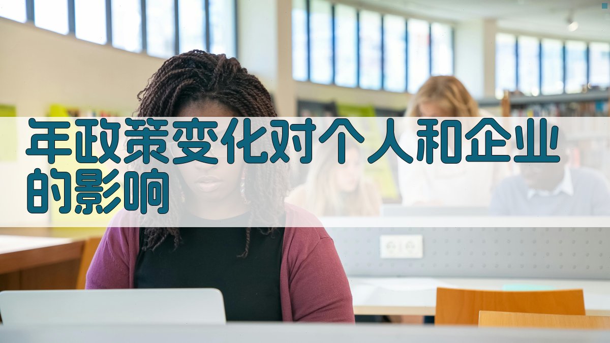 年政策变化对个人和企业的影响 图3