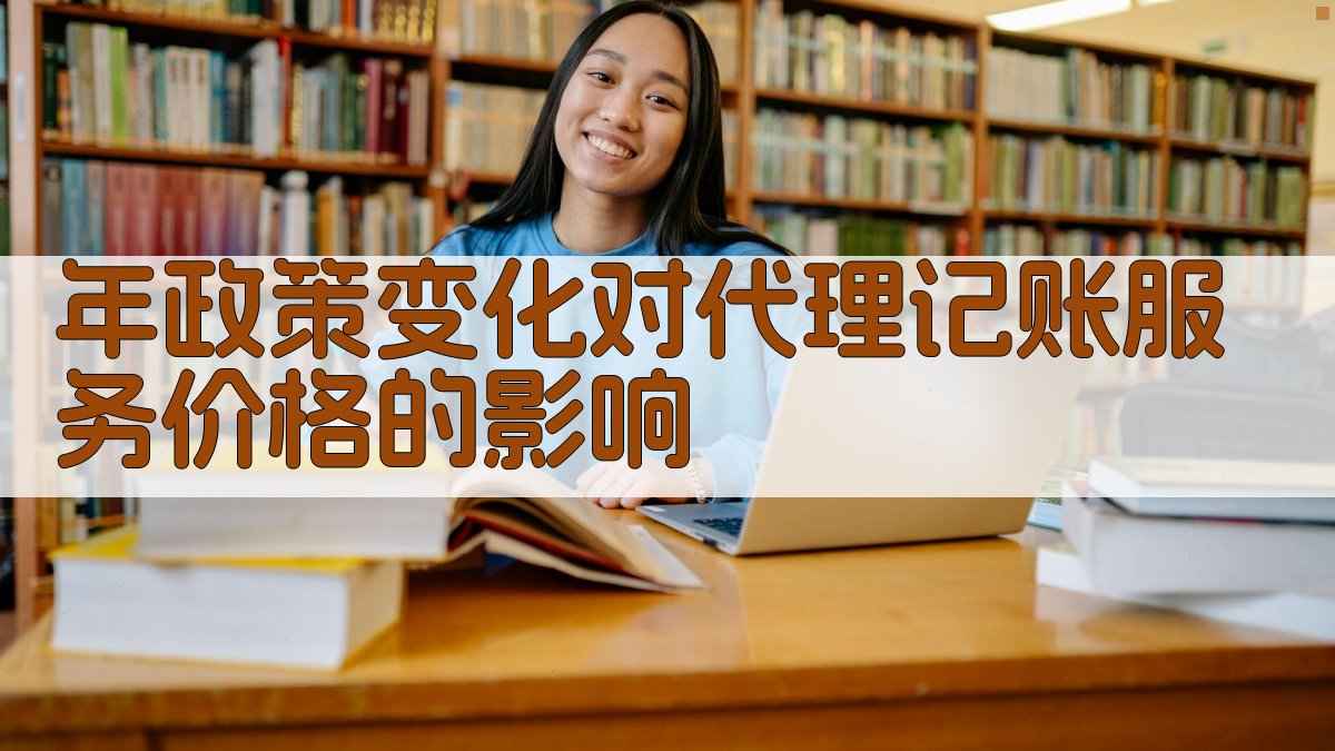 年政策变化对代理记账服务价格的影响 图5