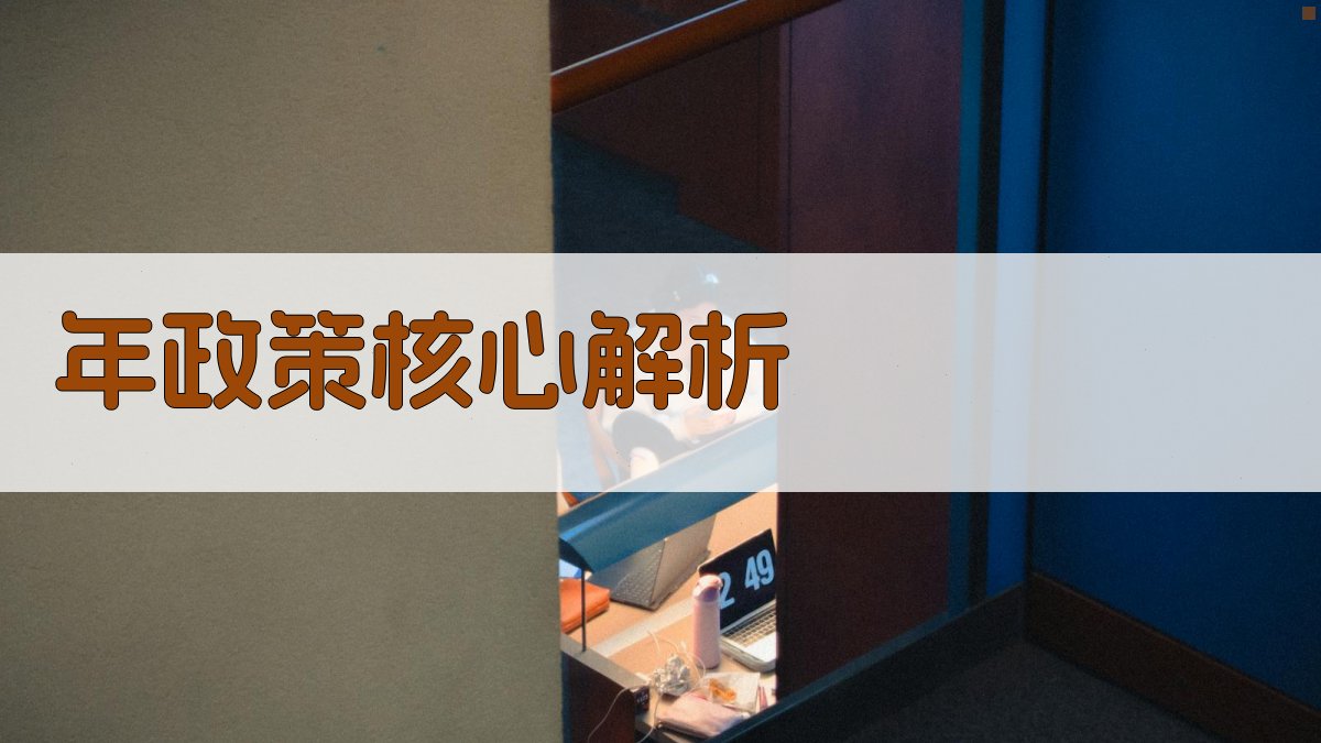 年政策核心解析 图1