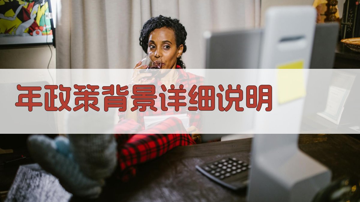 年政策背景详细说明 图2