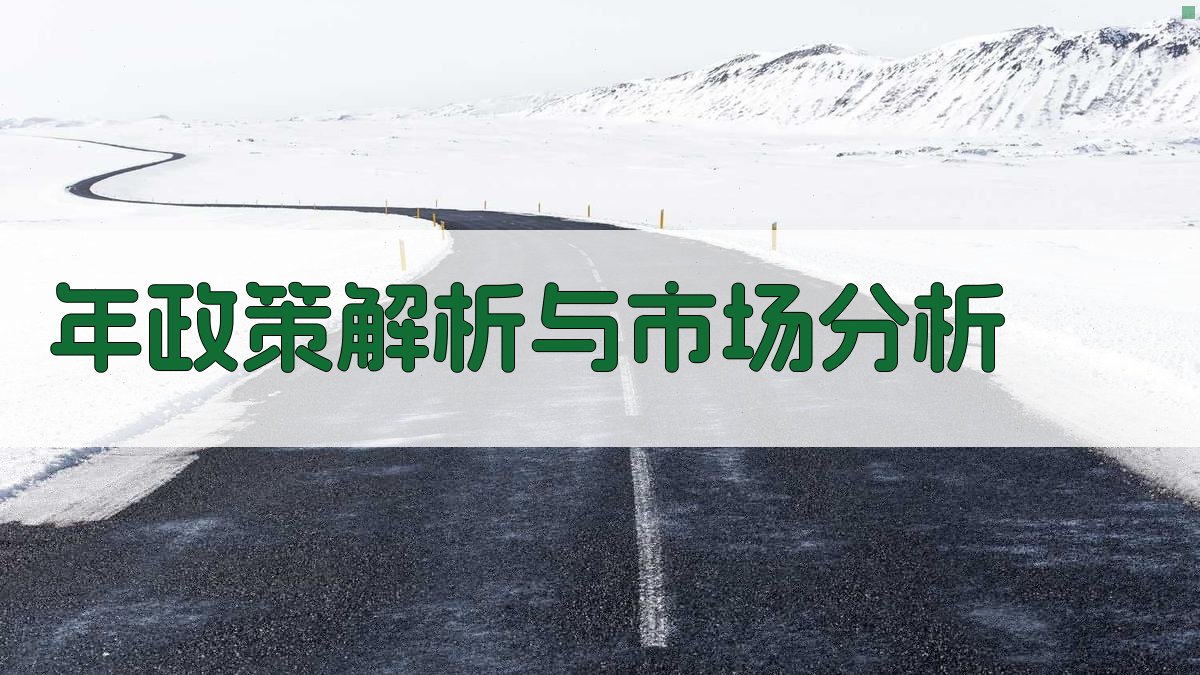 年政策解析与市场分析 图2