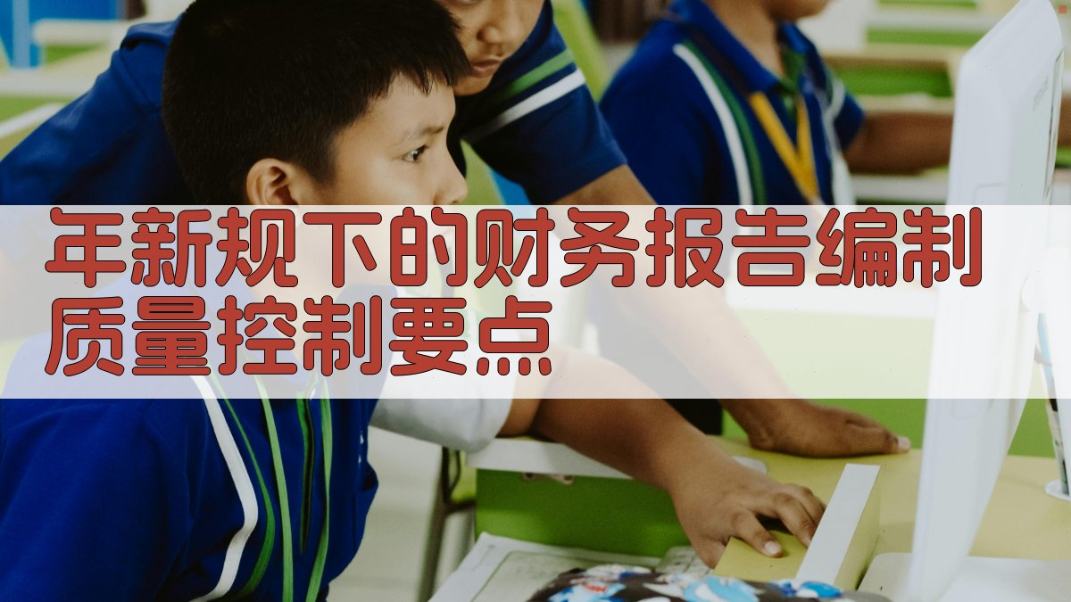 年新规下的财务报告编制质量控制要点 图2