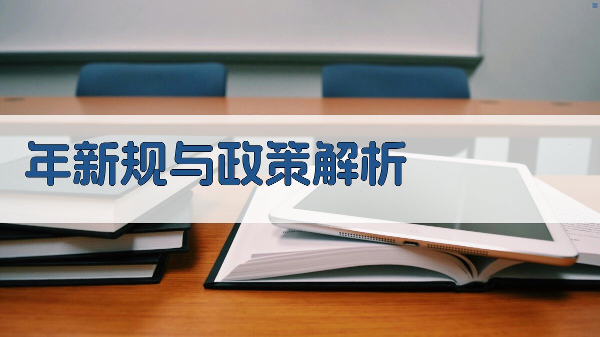 年新规与政策解析 图2