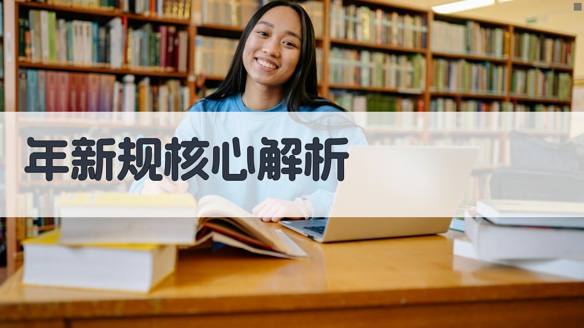 年新规核心解析 图2