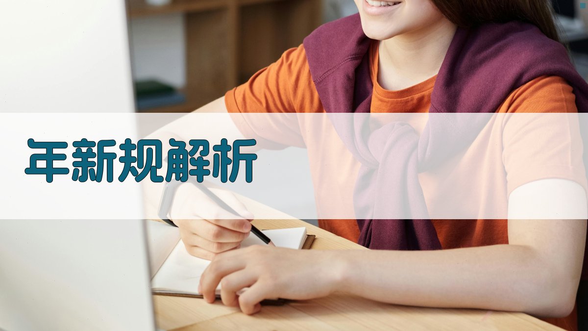年新规解析 图3