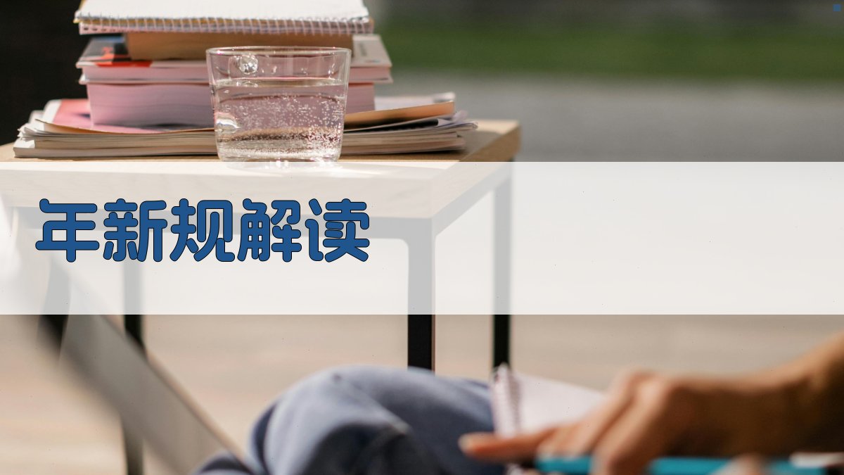 年新规解读 图1