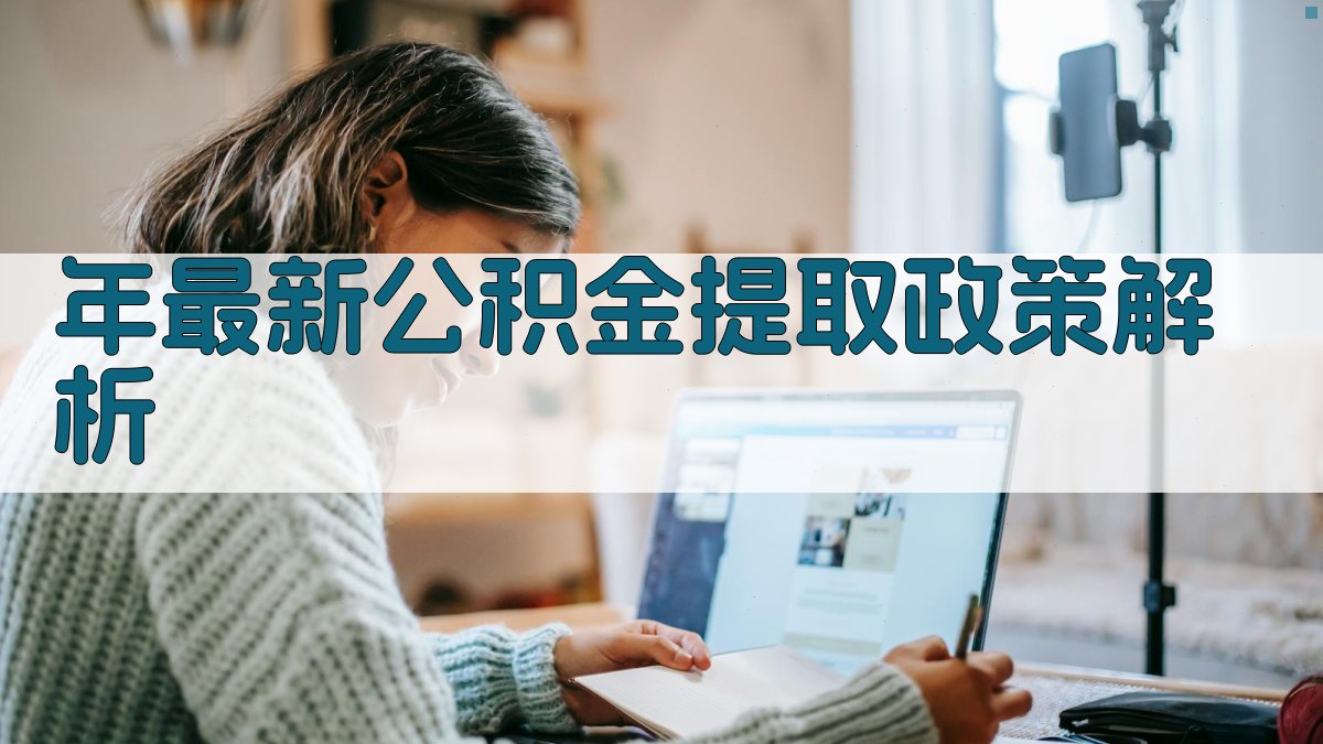 年最新公积金提取政策解析 图1