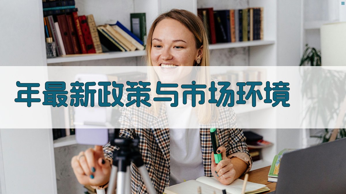 年最新政策与市场环境 图1