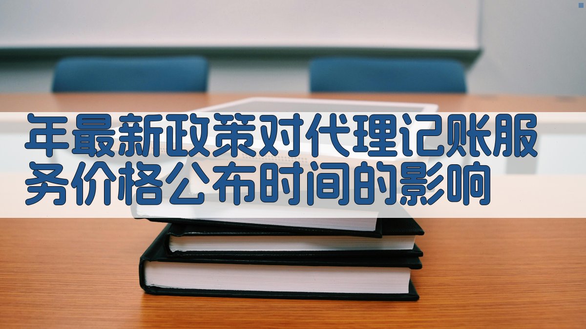 年最新政策对代理记账服务价格公布时间的影响 图2