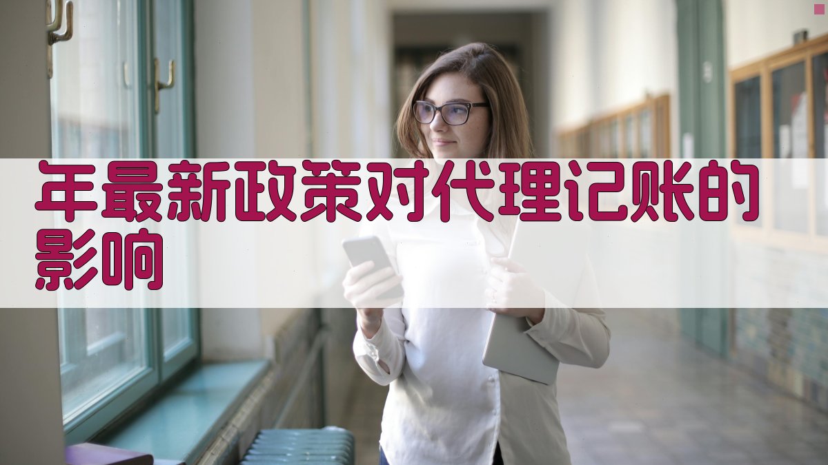 年最新政策对代理记账的影响 图2