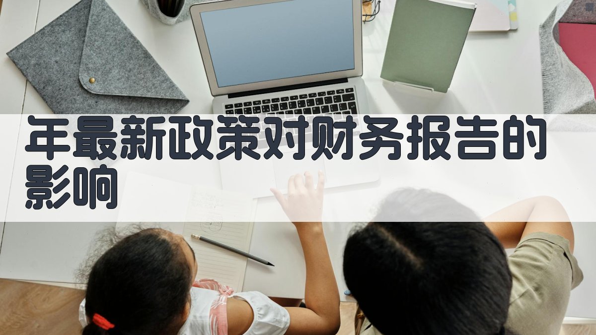 年最新政策对财务报告的影响 图2