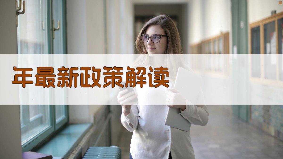 年最新政策解读 图1