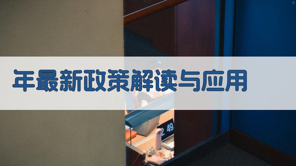 年最新政策解读与应用 图1