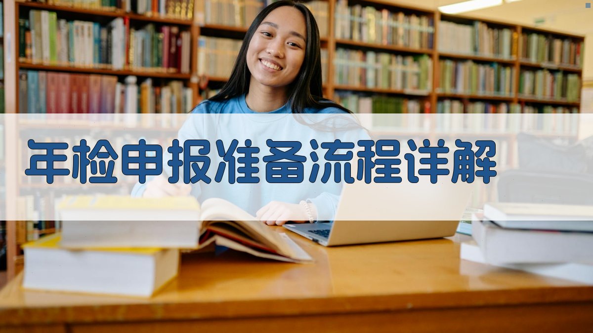 年检申报准备流程详解 图1