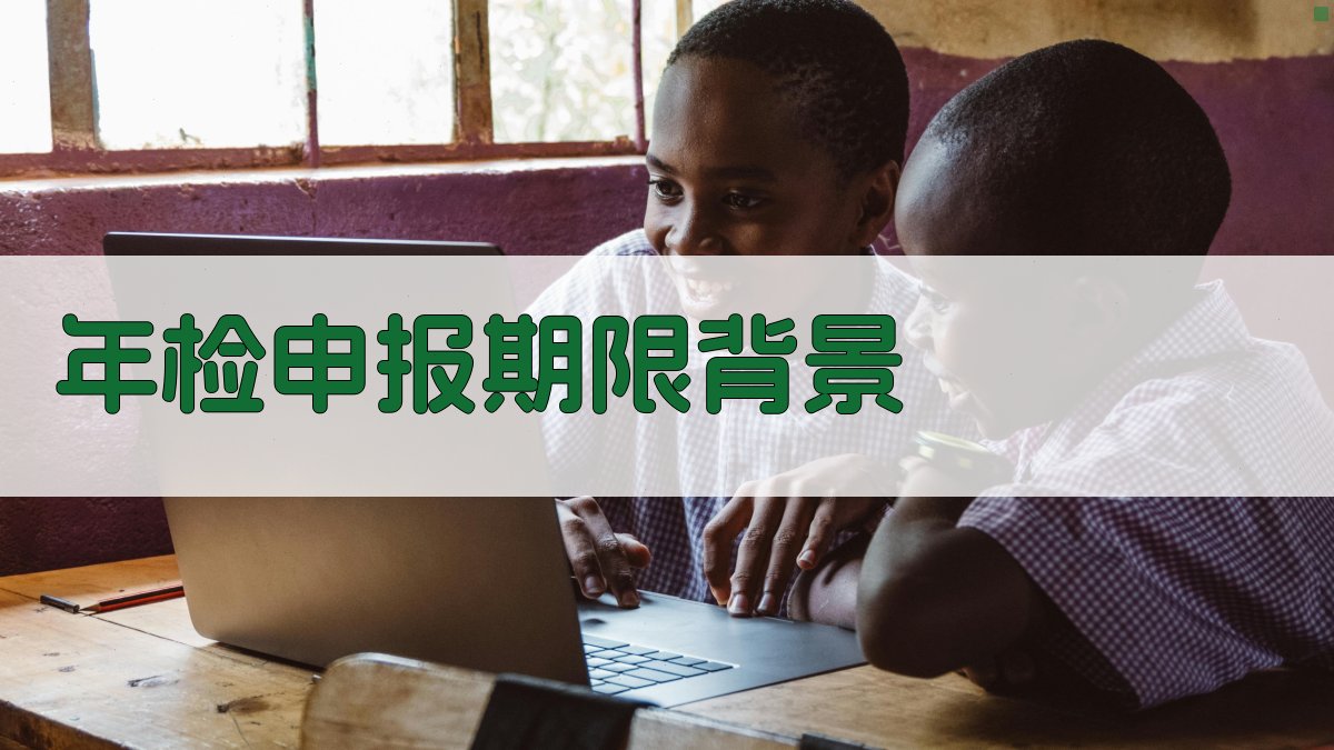 年检申报期限背景 图1