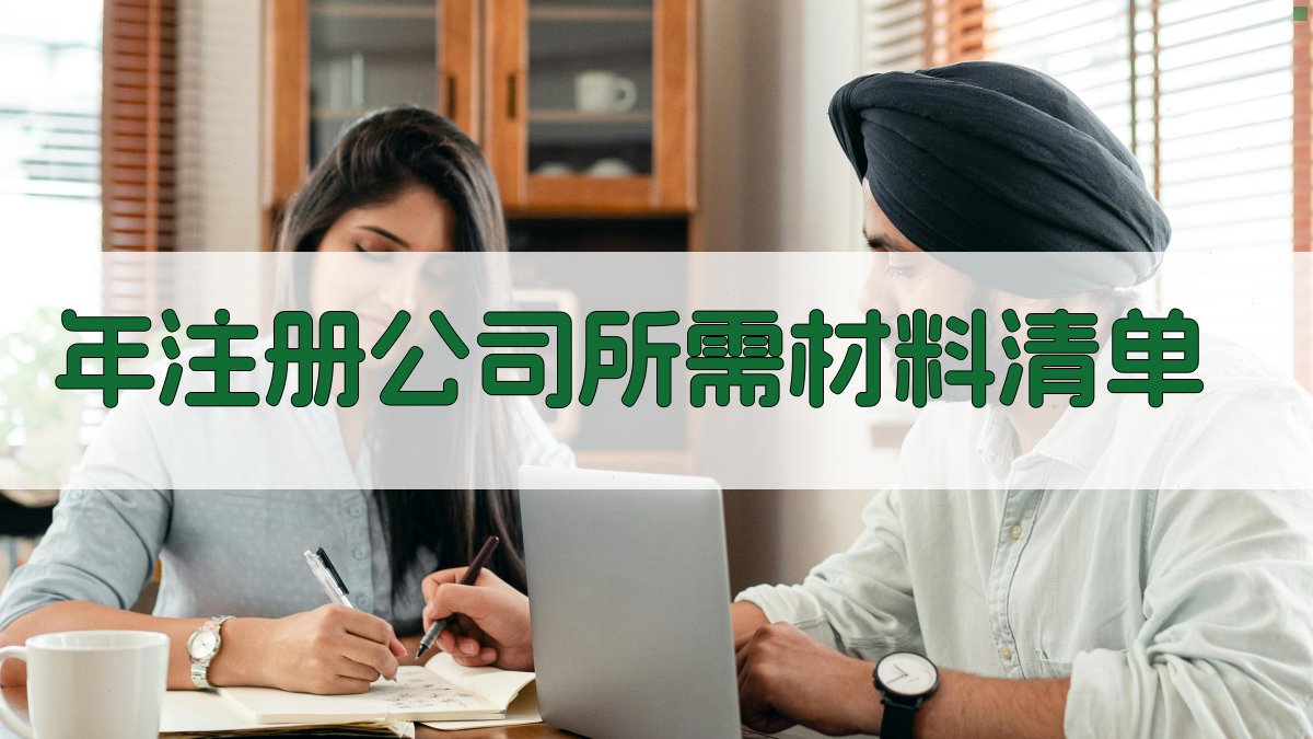 年注册公司所需材料清单 图2