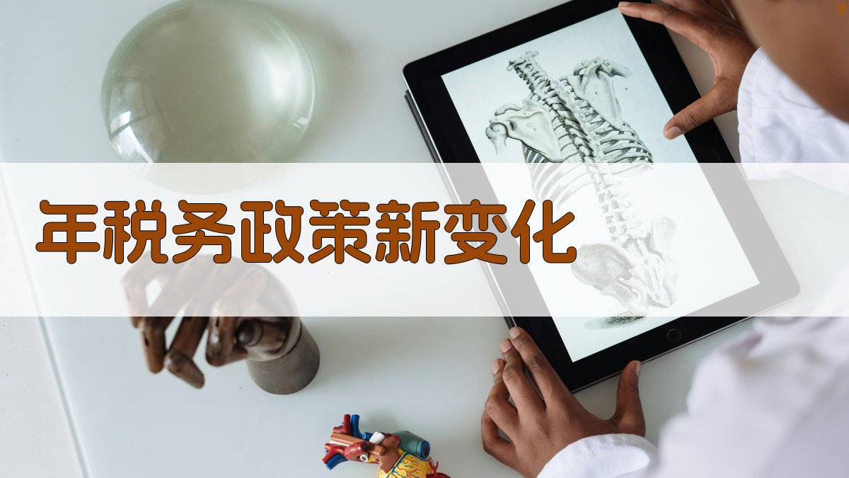 年税务政策新变化 图1