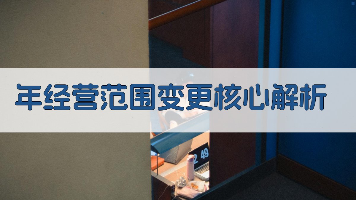 年经营范围变更核心解析 图2