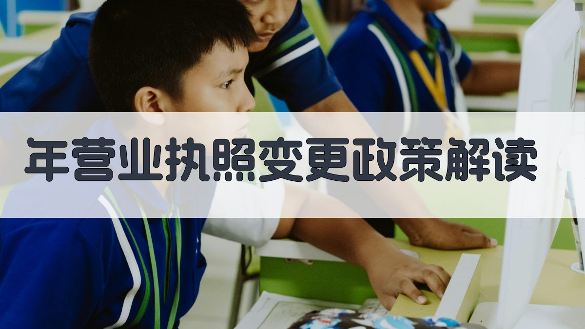 年营业执照变更政策解读 图1