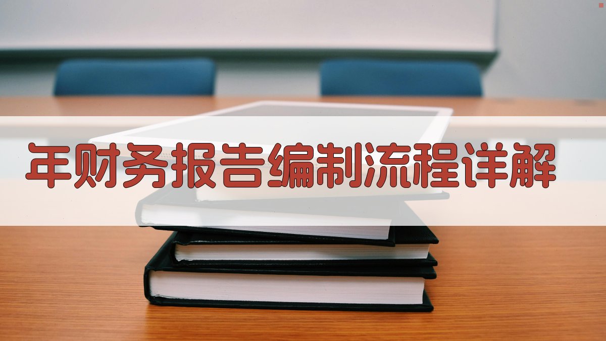 年财务报告编制流程详解 图1