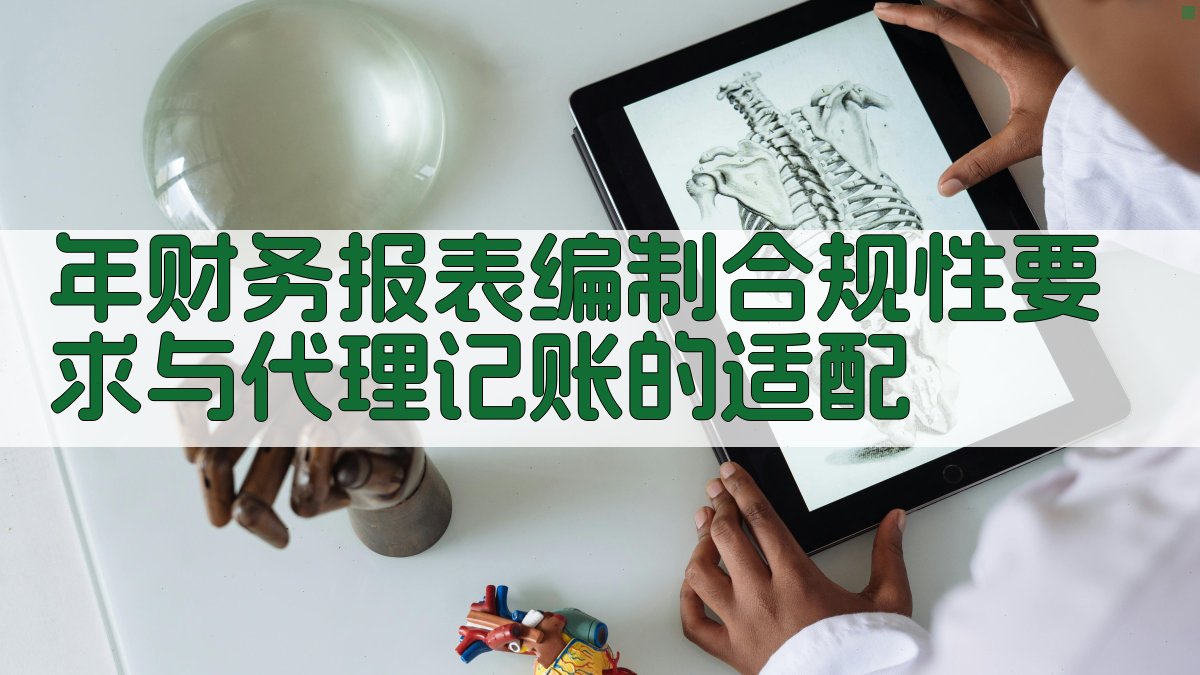 年财务报表编制合规性要求与代理记账的适配 图3