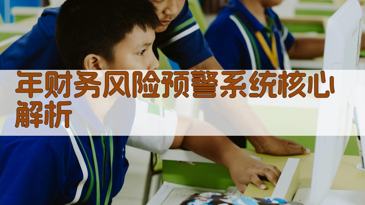 年财务风险预警系统核心解析 图1