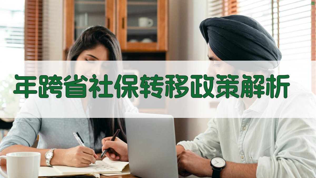 年跨省社保转移政策解析 图2