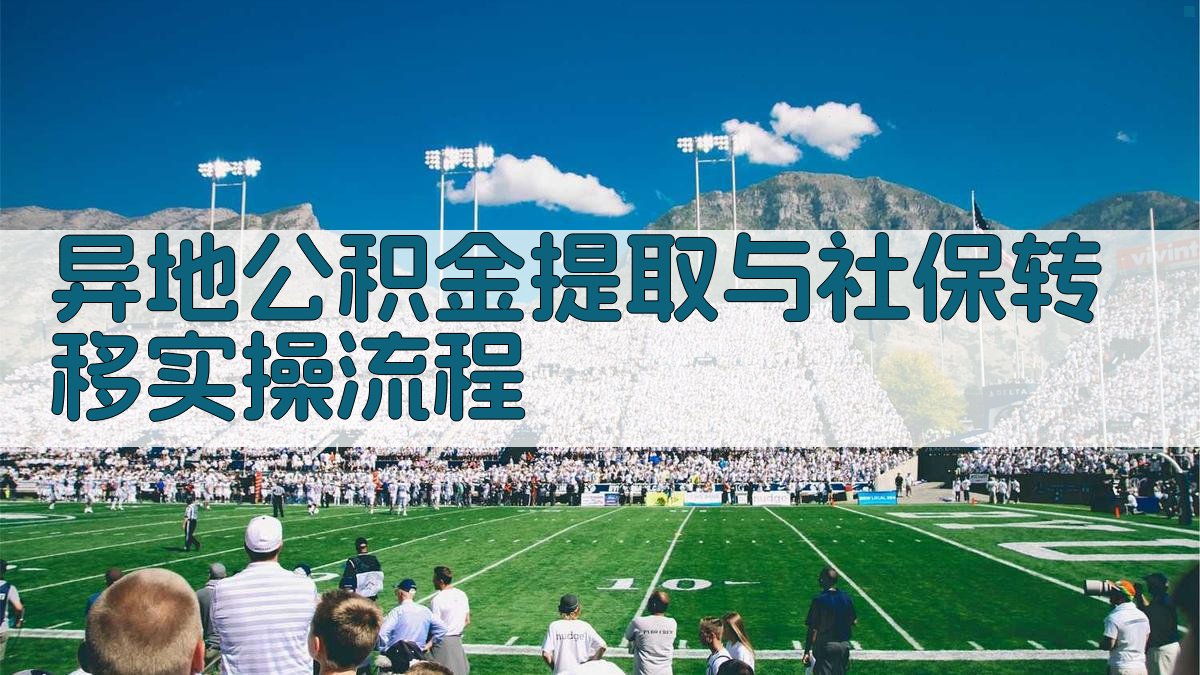 异地公积金提取与社保转移实操流程 图3