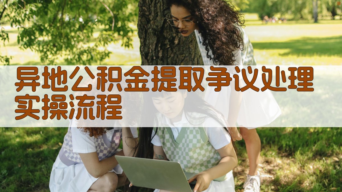 异地公积金提取争议处理实操流程 图3