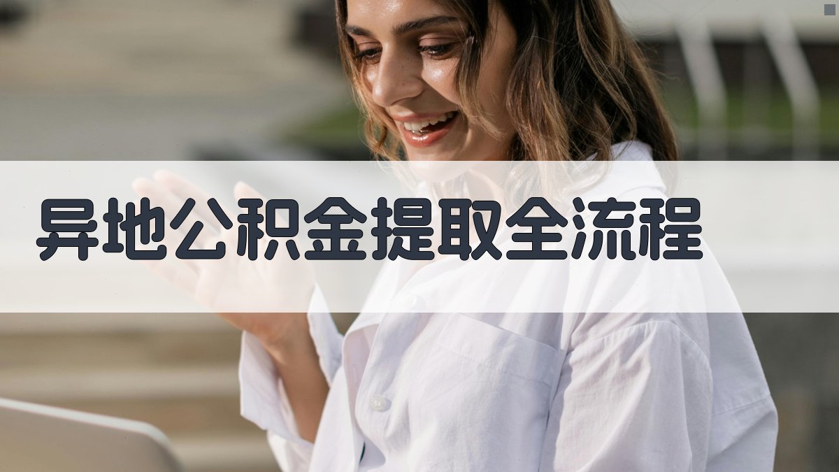 异地公积金提取全流程 图2