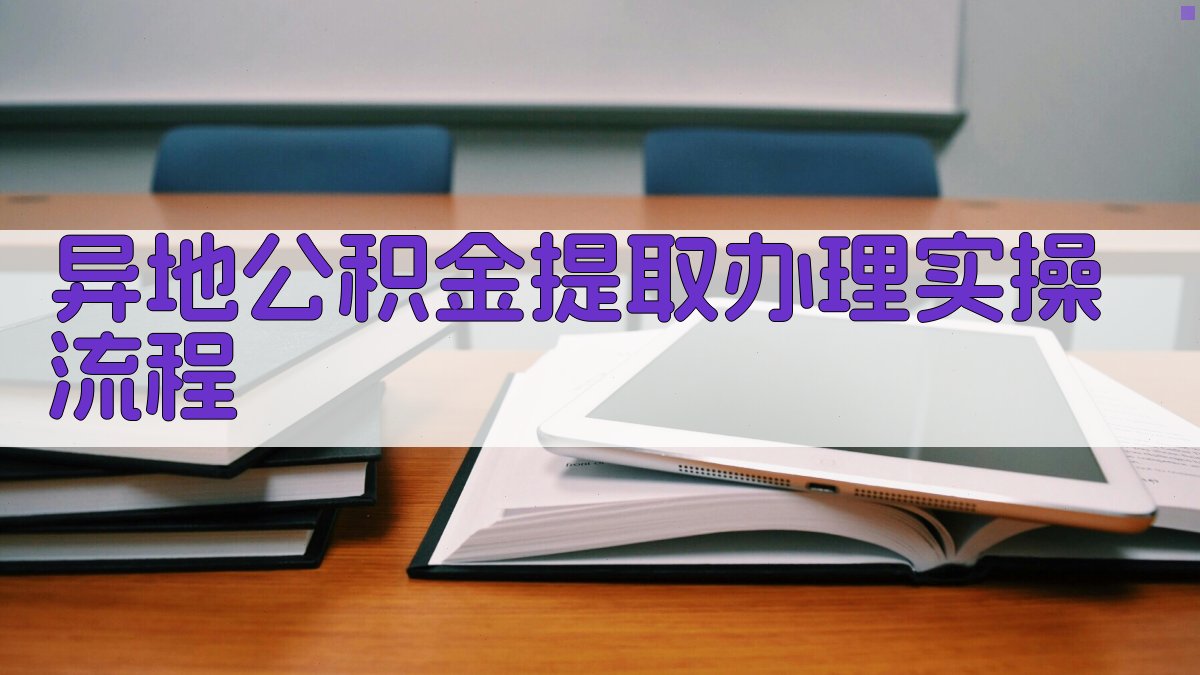 异地公积金提取办理实操流程 图3