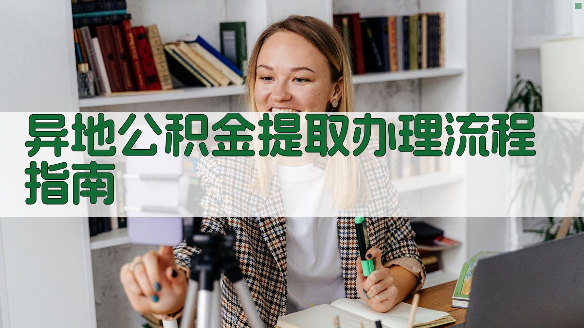 异地公积金提取办理流程指南 图3